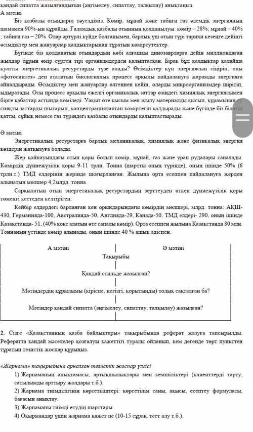 Орындау уақыты 15-20 минут Тапсырма 1. Мәтіндерді мұқият оқыңыз. Мәтіндердің стилін, тақырыбын, құры