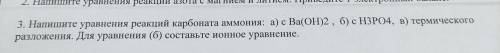 Напишите уравнение реакции карбоната аммония. Можно быстрее