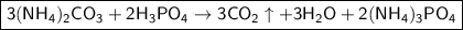 \boxed{\sf 3(NH_4)_2CO_3 + 2H_3PO_4 \to 3CO_2\uparrow + 3H_2O + 2(NH_4)_3PO_4}