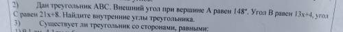 2) Дан треугольник ABC. Внешний угол при вершине А равен 148. Угол в равен 13х+4. угол С равен 21x+