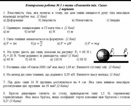 7 класс Физика. Контрольна робота з теми Взаємодія тіл. Сила. 2 вариант