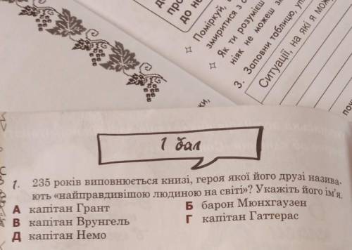 1. 235 років виповнюється книзі, героя якої його друзі назива- ють «найправдивішою людиною на світі»