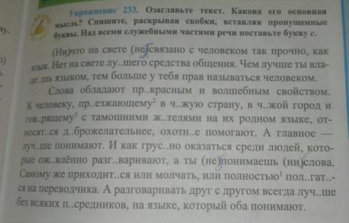 упражнение 233 Озаглавьте текст Какова его основная мысль Спишите раскрывая скобки вставляя пропущен