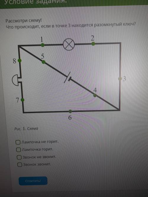 Рассмотри схему! Что происходит, если в точке 3 находится разомкнутый ключ? 2 5 8 3 4 7 6 Рис. 1. Сх