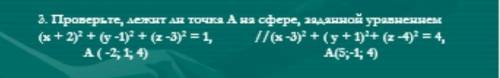 Праверъте, лежит ли точка А на сфере, данной уравненнем