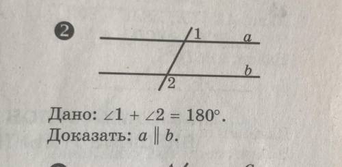 ребята дано: угол 1 +угол 2 =180° Доказать: а параллельно в