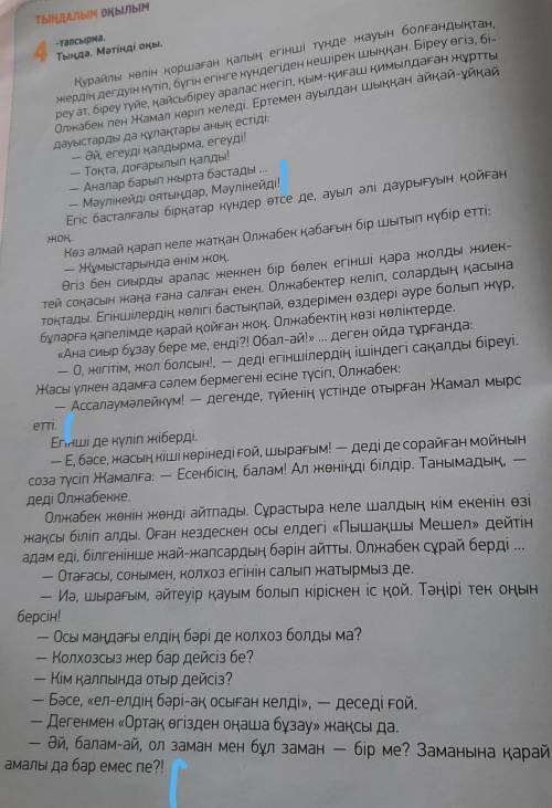 ЖАЗЫЛЫМ 6-тапсырма.Мәтінге ат қой. Мәтін бойынша жазбашажоспар құр.(я обозначила обзатцы