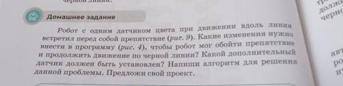 Домашнее задание Робот с одним датчиком цвета при движении вдоль линии встретил перед собой препятст