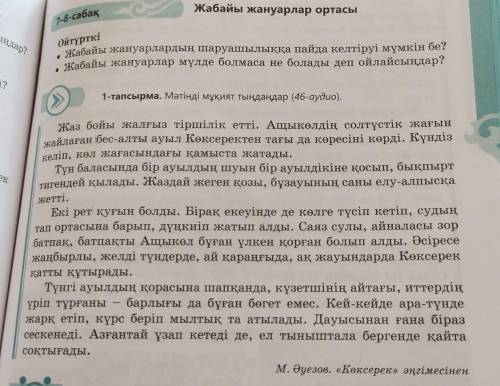 8 тапсырма. Мәтін үзінділерінен сан есімдер, үстеулер мен демеулік шылауларды өзі тіркескен сөздерім