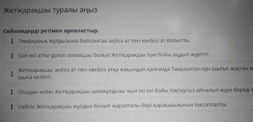 Жетіқарақшы туралы аңыз Сөйлемдерді ретімен орналастыр. 1 Темірқазық жұлдызына байланған ақбоз ат пе