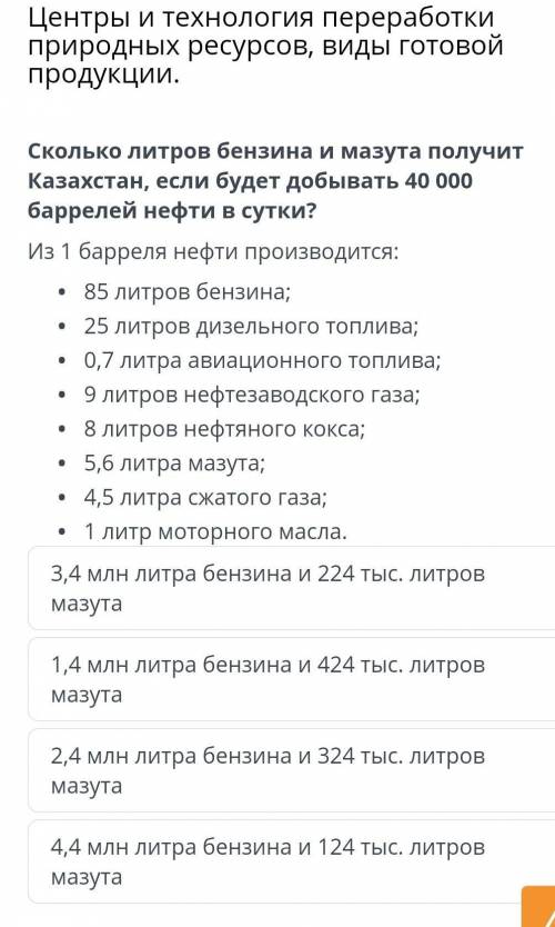 Сколько литров бензина и мазута получит Казахстан, если будет добывать 40 000 баррелей нефти в сутки