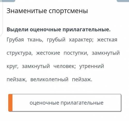 Знаменитые спортсмены Выдели оценочные прилагательные. Грубая тканыь, грубый характер; жесткая струк