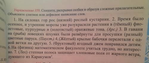 Упражнение 359.Спишите,раскрывая скобки и образуя сложные прилагательные.