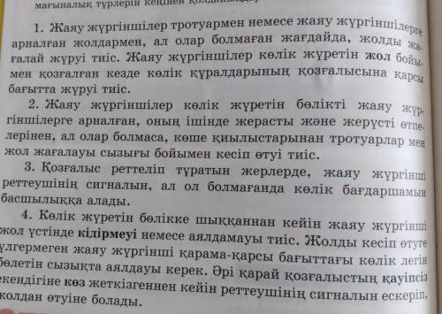 Оқылым ЖАзылым 9-тапсырма. Жұптық жұмыс. Мәтінді мұқият оқыңдар. Өздерің қалаған бөліктегі жол ереже