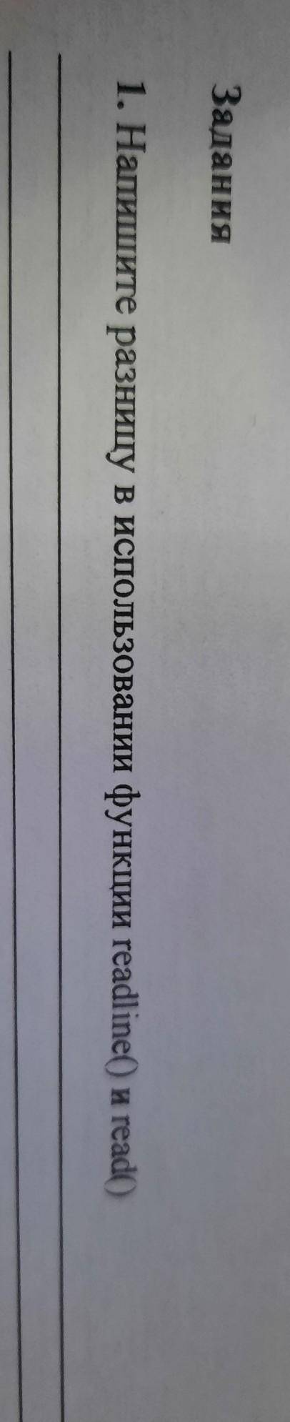 Задання 1. Напишите разницу в использовании функции readline() и read()