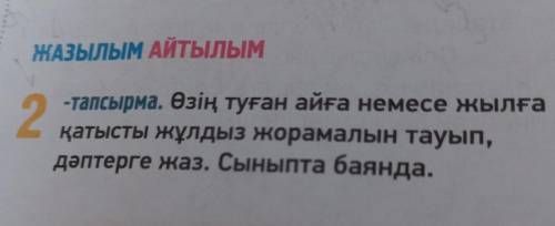 құпия, Жетіқарақшы. ЖАЗылым Айтылым 2 -тапсырма. Өзің туған айға немесе жылға қатысты жұлдыз жорамал