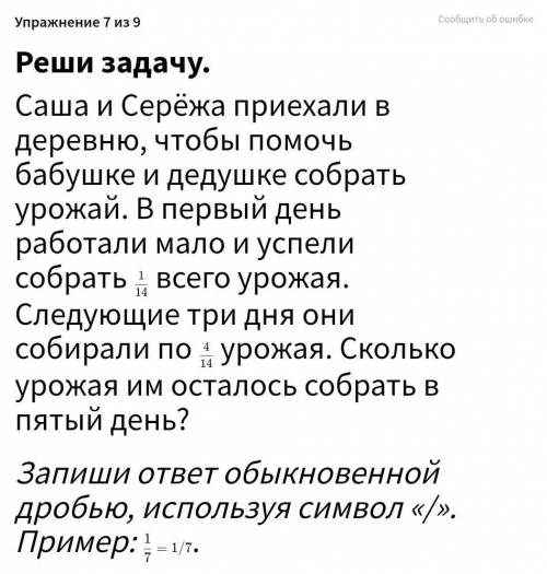 Саша и Серёжа приехали в деревню, чтобы бабушке и дедушке собрать урожай. В первый день работали мал