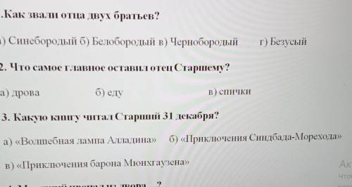 1.Как звали отца двух братьев? а) Синебородый б) Белобородый в) Чернобородый г) Безусый 2. Что самое