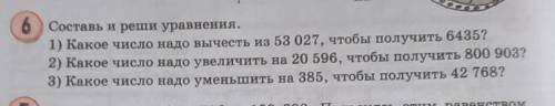 6 Составь и реши уравнения. 1) Какое число надо вычесть из 53 027, чтобы получить 6435? 2) Какое чис