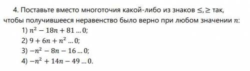 4. Поставьте вместо многоточия какой-либо из знаков ≤, ≥ так, чтобы получившееся неравенство было ве