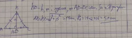 Рівнобедреному трикутнику основа дорівнює 16 см, а Висота, проведена до неї, - 15 См. Знайдіть перим