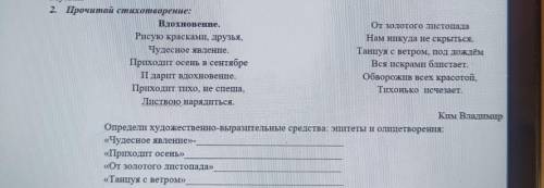 2. Прочитай стихотворение: Вдохновение. От золотого истопада Рисую красками, друзья, Нам никуда не с