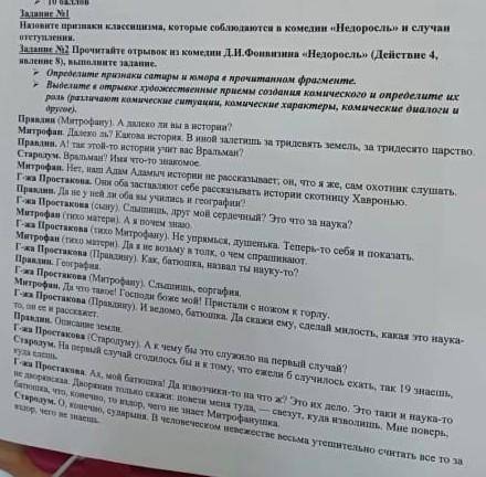 Задание NI Назовите признаки классицизма, которые соблюдаются комедни Недоросль>> и случаи отс