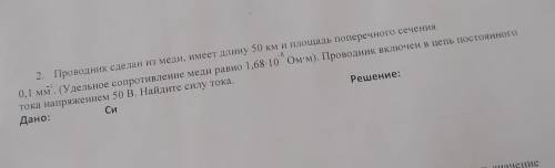 - 8 2. Проводник сделан из меди, имеет длину 50 км и площадь поперечного сечения 0,1 мм. (Удельное с