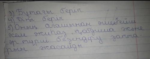 ДЗ Казахский училка проверять будет скоро в школу иду не успеваю