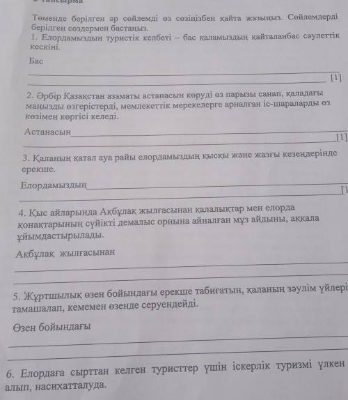 2-тапсырма Төменде берілген әр сөйлемді өз сөзіңізбен қайта жазыңыз. Сөйлемдерді берілген сөздермен 