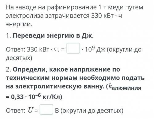 На заводе на рафинирование 1 т меди путем электролиза затрачивается 330 кВт ⋅ ч энергии. 1. Переведи