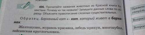 захстана. Почему их так назвали? Запишите данные слова по с. 406. Прочитайте названия животных из Кр