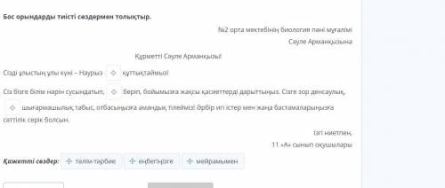 Бос орындарды тиісті сөздермен толықтыр. №2 орта мектебінің биология пәні мұғалімі Сәуле Арманқызына