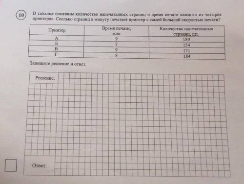 В таблице показаны количество напечатанных страниц и время печати каждого из четырёх принтеров. Скол