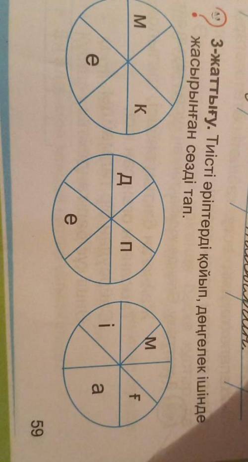 Тиісті әріптерді қойып дөңгелек ішінде жасырынған сөзді тап керек еді Лучший ответ істейм уәде берем
