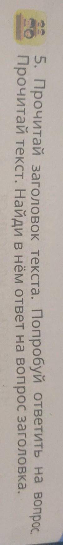 на Прочитай текст. Найди в нём ответ на вопрос заголовка, 5. Прочитай заголовок текста. Попробуй отв