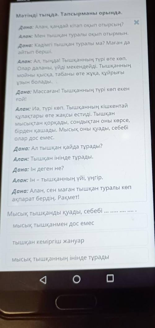 Мәтінді тыңда. Тапсырманы орында. Дана: Алан, қандай кітап оқып отырсың? Х Алан: Мен тышқан туралы о