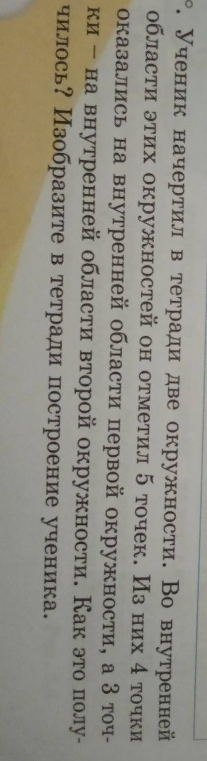 Ученик начертил в тетради две окружности. Во внутренней области этих окружностей он отметил 5 точек.