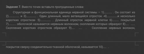 Задание 7. Вместо точек вставьте пропущенные слова:Структурная и функциональная единица нервной сист