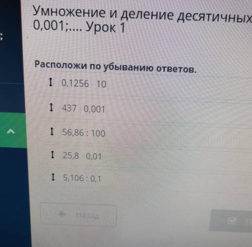 Расположи по убыванию ответов. 0,1256•10 437 - 0,001 56,86 : 100 1 25,8 - 0,01 1 5,106:0,1