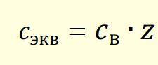 Подскажите , как определить число z (число эквивалентности) для использования в формуле (см. скриншо