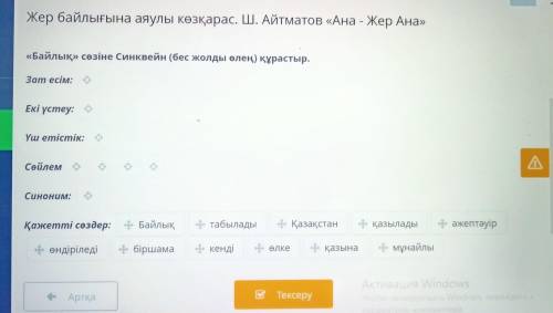 Жер байлығына аяулы көзқарас. Ш. Айтматов «Ана - Жер Ана» «Байлық» сөзіне Синквейн (бес жолды өлең) 