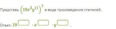 Задание 1 Написать как степень: (m9)4⋅m5:m4. Задание 2 Представь (19x3y11)7 в виде произведения степ