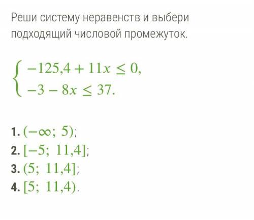 Реши систему неравенств и выбери подходящий числовой промежуток. {−125,4+11≤0,−3−8≤37. (−∞;5); [−5;1