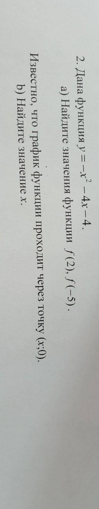 Дана функция y= - x² - 4x- 4 а) Найдите значения функции f (2) f (-5) известно, что график функции п