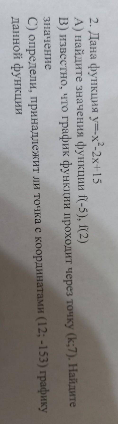 Дана функция y=-x²-2x+15 A) найдите значения функции f(-5), f(2) B) известно, что график функции про