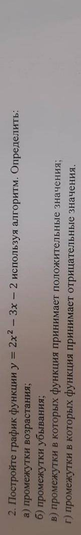 2. Постройте график функции у=2x-3x-2 используя алгоритм. Определить: а) промежутки возрастания; б) 