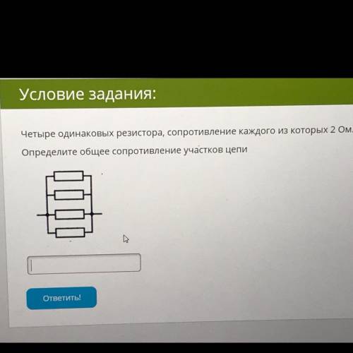 Четыре одинаковых резистора, сопротивление каждого из которых 2 Ом. Определите общее сопротивление у