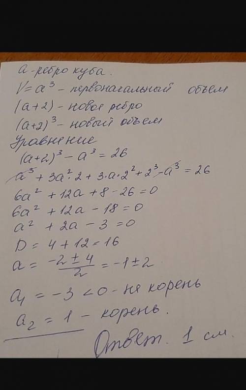 24. Ребро куба длина которого 8 см увеличили на 25%. Найдите на сколько увеличился объем этого куба.