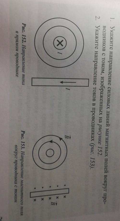 1. Укажите направление силовых линий магнитных полей вокруг проводников с током, изображенным на рис